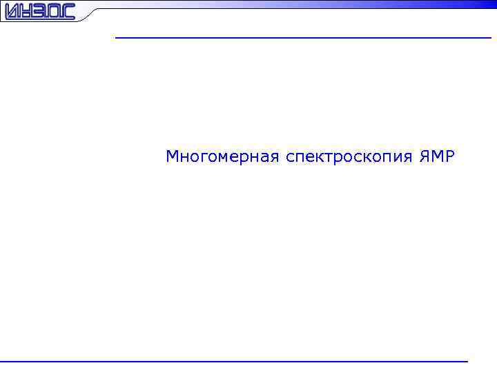 Многомерная спектроскопия ЯМР 