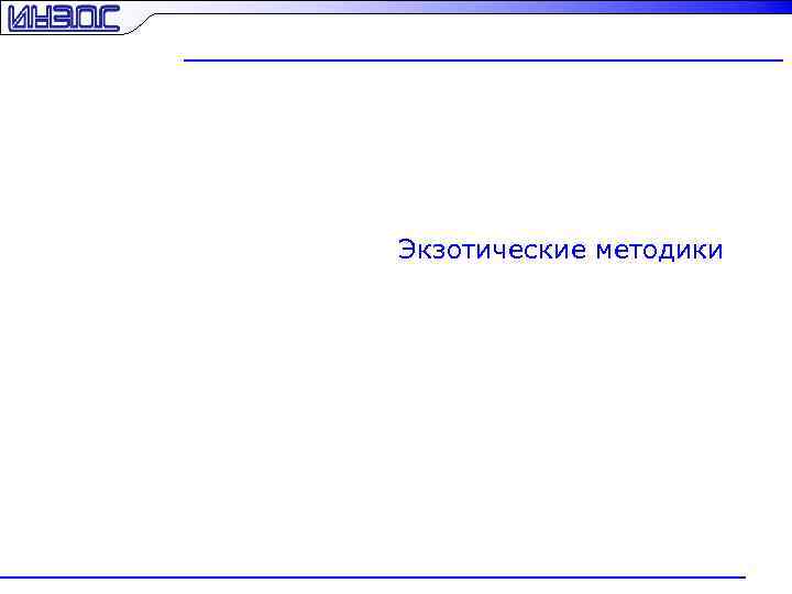 Экзотические методики 