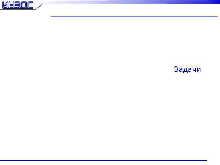 Задачи 