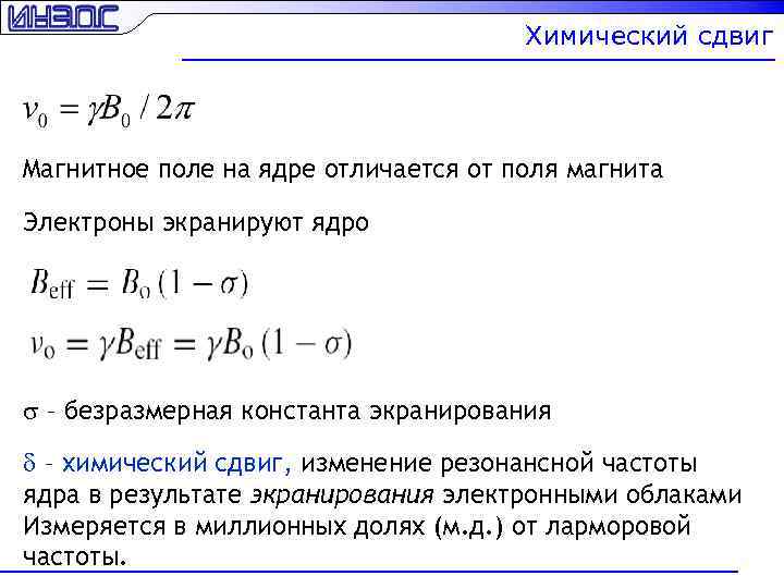 Химический сдвиг Магнитное поле на ядре отличается от поля магнита Электроны экранируют ядро s