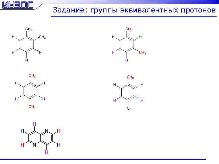 Задание: группы эквивалентных протонов 