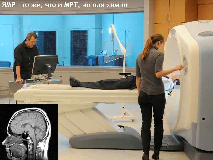 ЯМР – то же, что и МРТ, но для химии What is NMR 