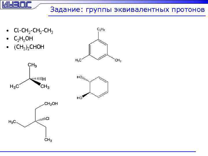 Задание: группы эквивалентных протонов • Cl-CH 2 -CH 3 • C 2 H 5