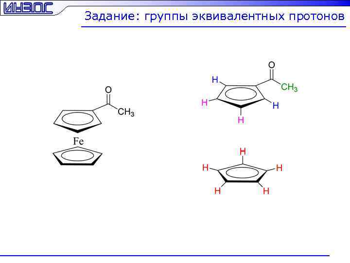 Задание: группы эквивалентных протонов 