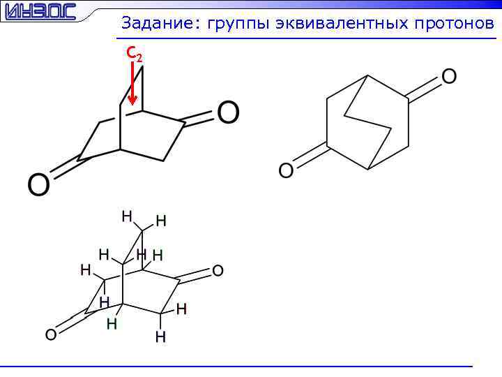 Задание: группы эквивалентных протонов C 2 