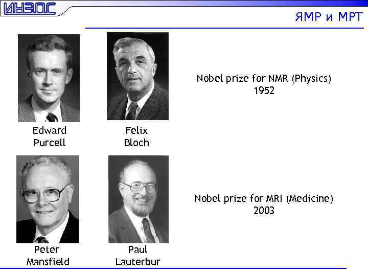 ЯМР и МРТ Nobel prize for NMR (Physics) 1952 Edward Purcell Felix Bloch Nobel