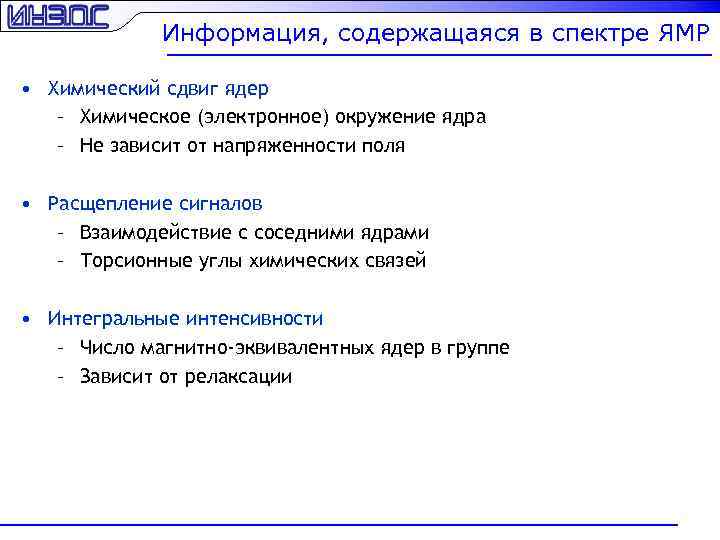 Информация, содержащаяся в спектре ЯМР • Химический сдвиг ядер – Химическое (электронное) окружение ядра