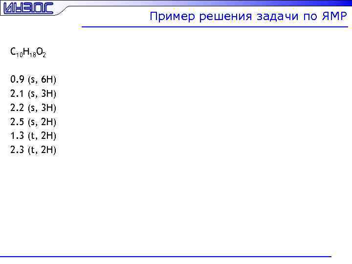 Пример решения задачи по ЯМР C 10 H 18 O 2 0. 9 2.