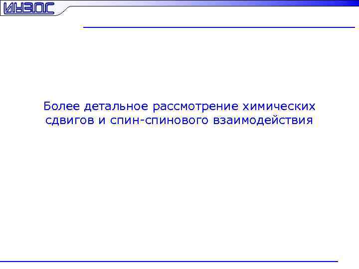 Более детальное рассмотрение химических сдвигов и спин-спинового взаимодействия 