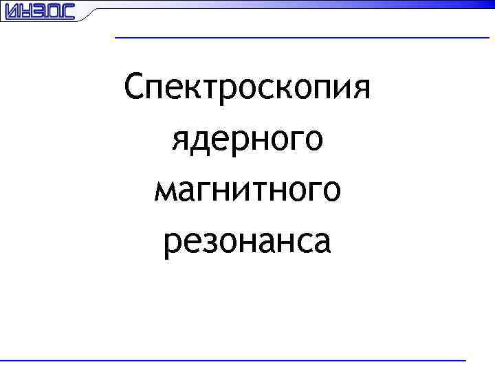Спектроскопия ядерного магнитного резонанса 