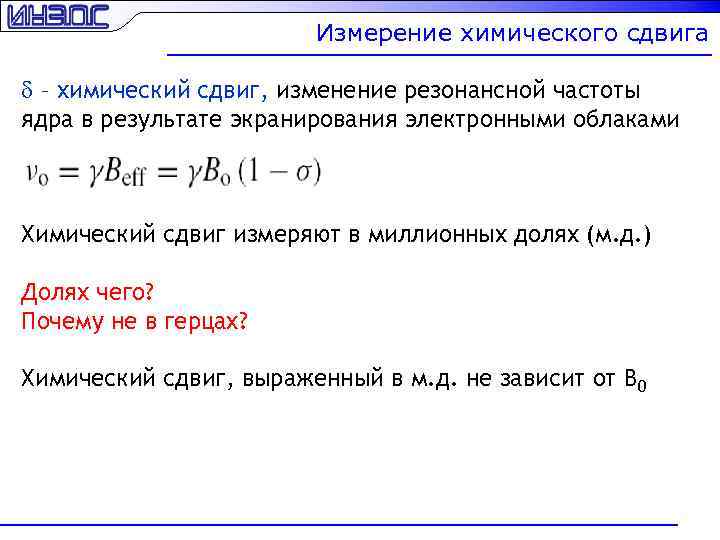 Измерение химического сдвига d – химический сдвиг, изменение резонансной частоты ядра в результате экранирования