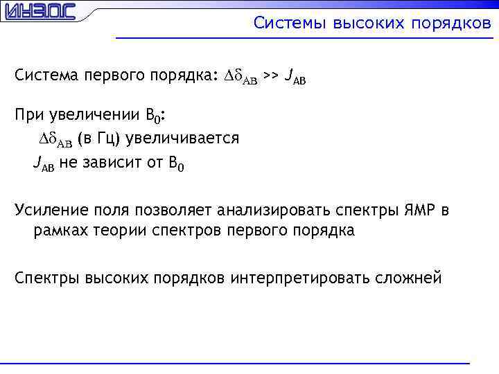 Системы высоких порядков Система первого порядка: Dd. AB >> JAB При увеличении B 0: