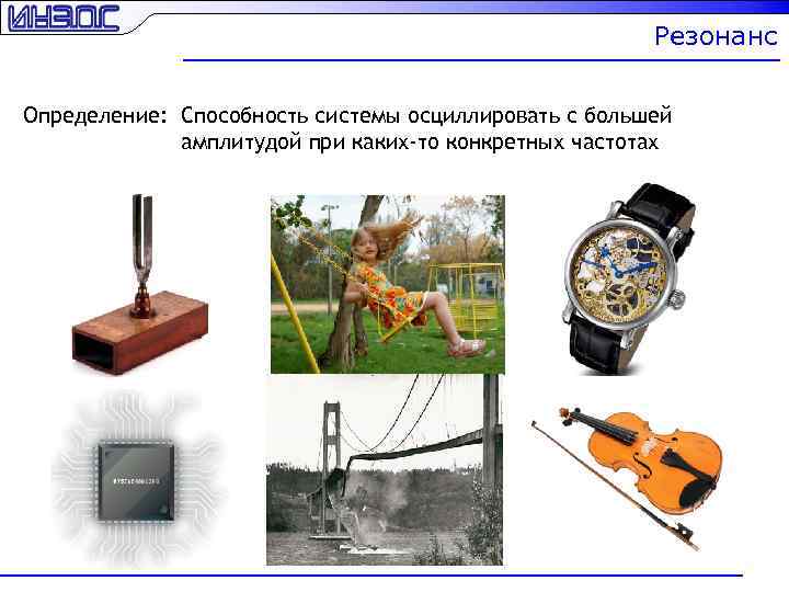 Резонанс Определение: Способность системы осциллировать с большей амплитудой при каких-то конкретных частотах 