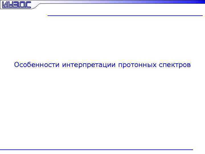 Особенности интерпретации протонных спектров 