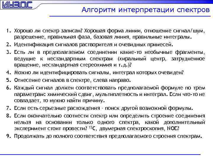 Алгоритм интерпретации спектров 1. Хорошо ли спектр записан? Хорошая форма линии, отношение сигнал/шум, разрешение,