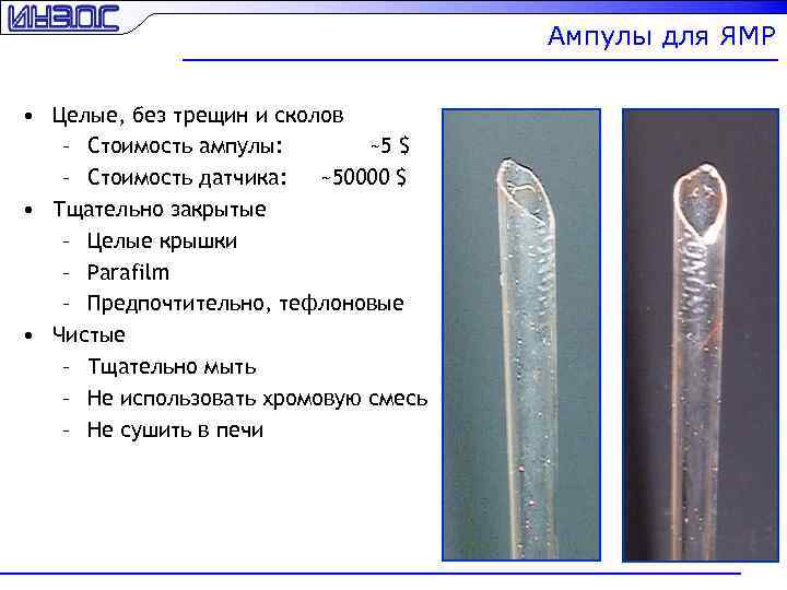 Ампулы для ЯМР • Целые, без трещин и сколов – Стоимость ампулы: ~5 $