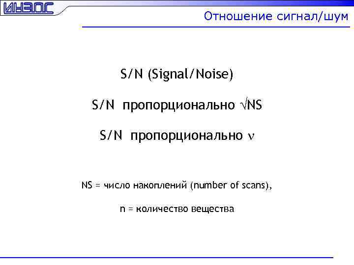 Отношение сигнал/шум S/N (Signal/Noise) S/N пропорционально NS S/N пропорционально n NS = число накоплений