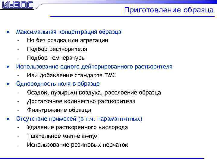 Приготовление образца • • Максимальная концентрация образца – Но без осадка или агрегации –