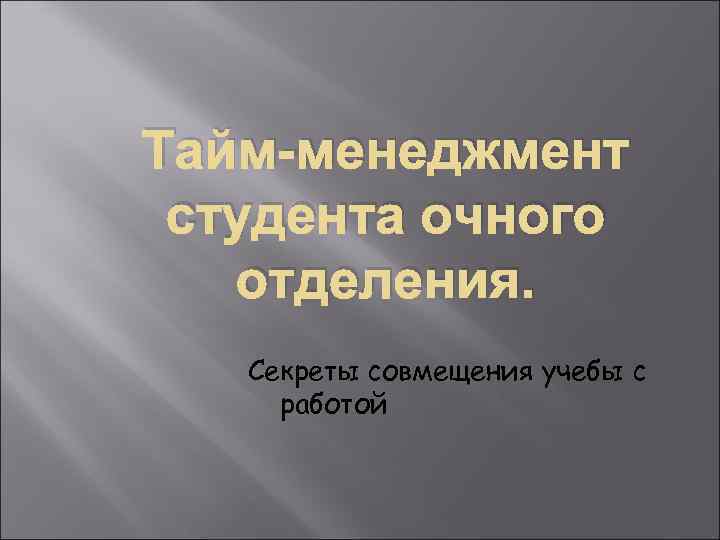 Тайм менеджмент презентация для студентов