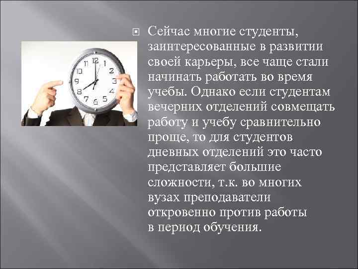  Сейчас многие студенты, заинтересованные в развитии своей карьеры, все чаще стали начинать работать