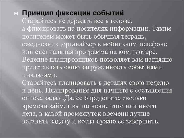  Принцип фиксации событий Старайтесь не держать все в голове, а фиксировать на носителях