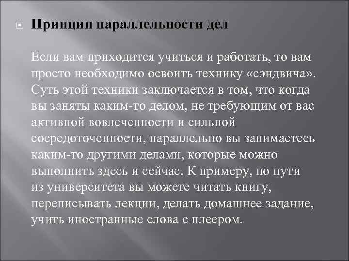  Принцип параллельности дел Если вам приходится учиться и работать, то вам просто необходимо