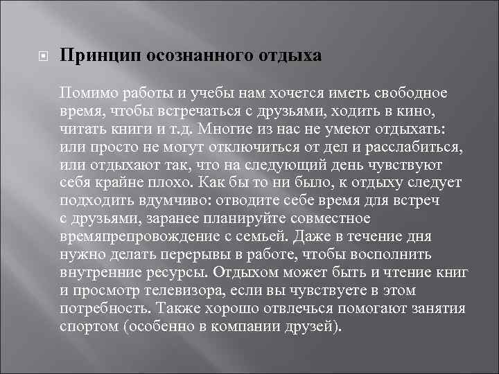  Принцип осознанного отдыха Помимо работы и учебы нам хочется иметь свободное время, чтобы