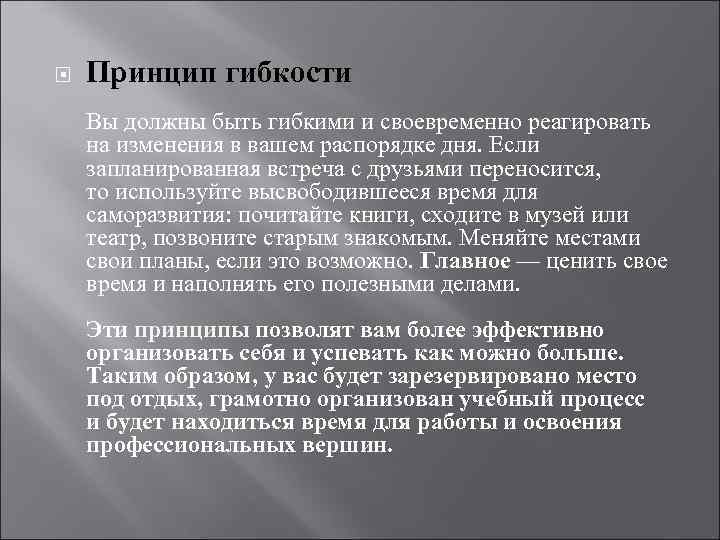  Принцип гибкости Вы должны быть гибкими и своевременно реагировать на изменения в вашем