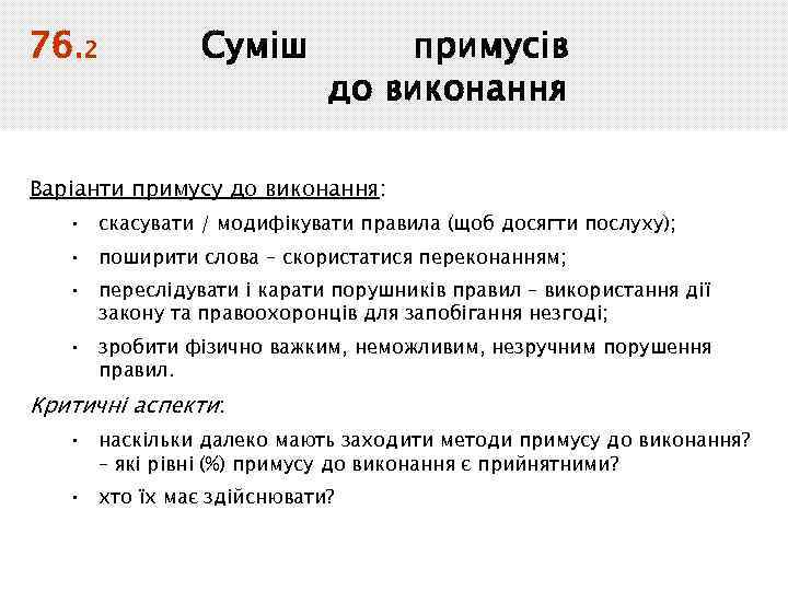76. 2 Суміш примусів до виконання Варіанти примусу до виконання: • скасувати / модифікувати