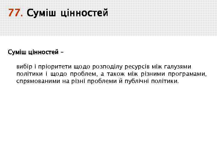 77. Суміш цінностей – вибір і пріоритети щодо розподілу ресурсів між галузями політики і