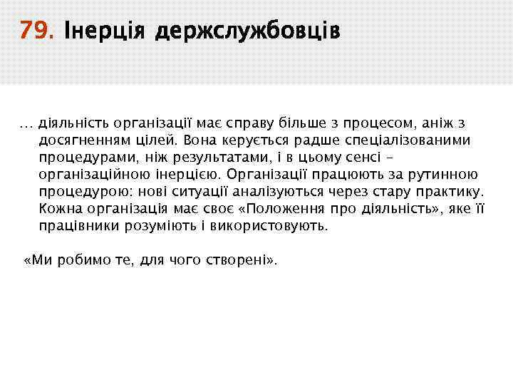 79. Інерція держслужбовців … діяльність організації має справу більше з процесом, аніж з досягненням