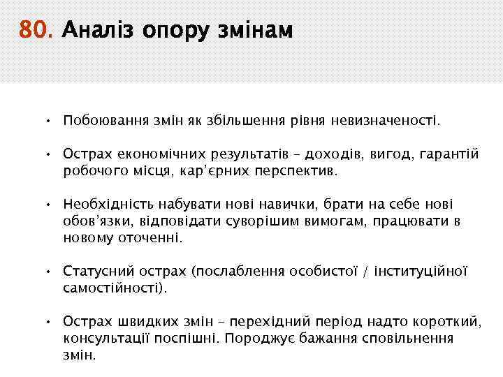 80. Аналіз опору змінам • Побоювання змін як збільшення рівня невизначеності. • Острах економічних