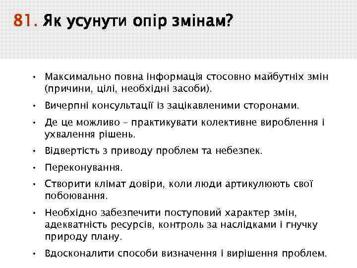 81. Як усунути опір змінам? • Максимально повна інформація стосовно майбутніх змін (причини, цілі,