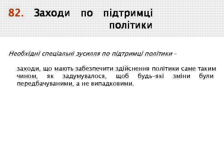 82. Заходи по підтримці політики Необхідні спеціальні зусилля по підтримці політики – заходи, що