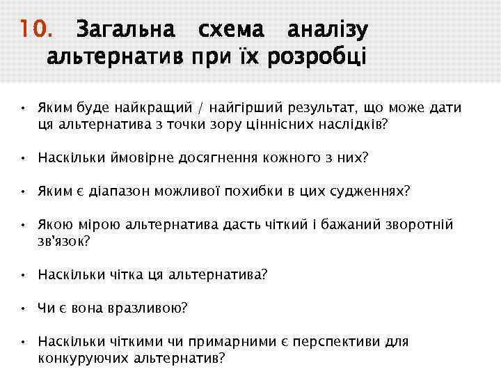 10. Загальна схема аналізу альтернатив при їх розробці • Яким буде найкращий / найгірший