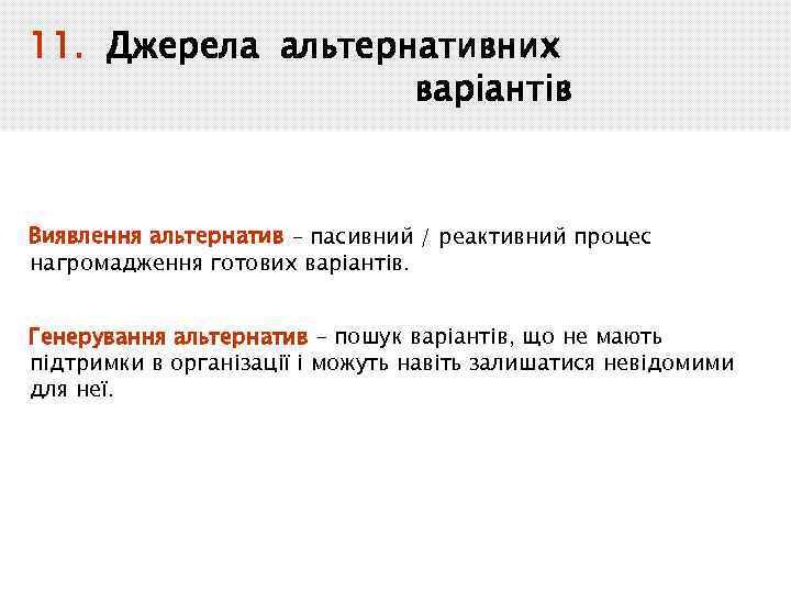 11. Джерела альтернативних варіантів Виявлення альтернатив – пасивний / реактивний процес нагромадження готових варіантів.