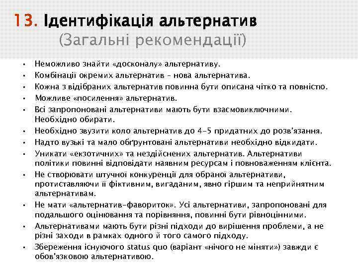 13. Ідентифікація альтернатив (Загальні рекомендації) • • • Неможливо знайти «досконалу» альтернативу. Комбінації окремих