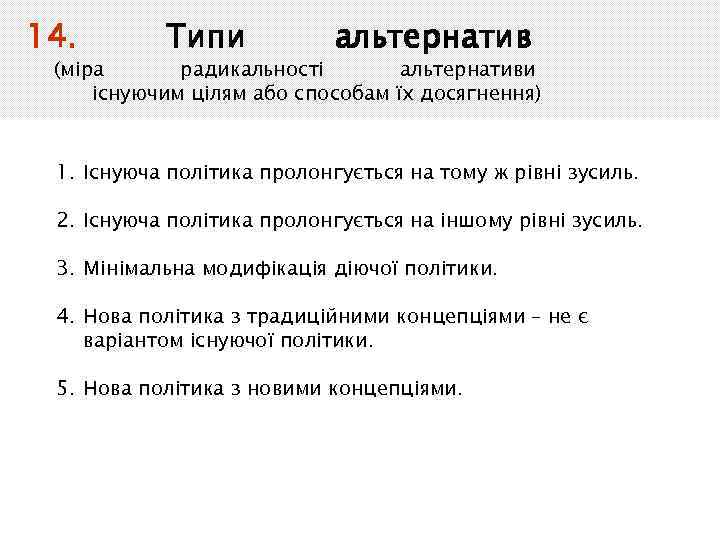 14. Типи альтернатив (міра радикальності альтернативи існуючим цілям або способам їх досягнення) 1. Існуюча