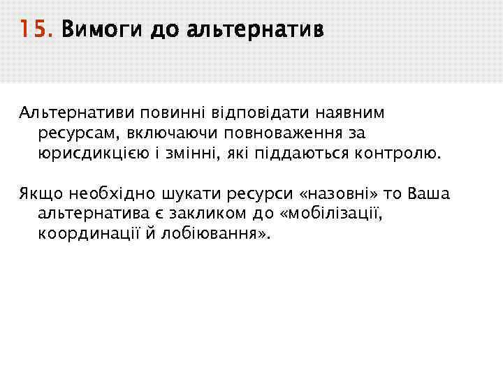 15. Вимоги до альтернатив Альтернативи повинні відповідати наявним ресурсам, включаючи повноваження за юрисдикцією і