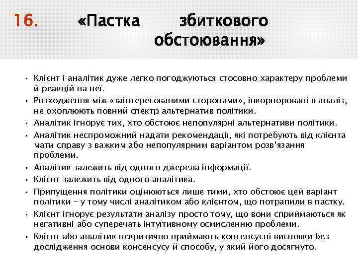 16. «Пастка збиткового обстоювання» • Клієнт і аналітик дуже легко погоджуються стосовно характеру проблеми