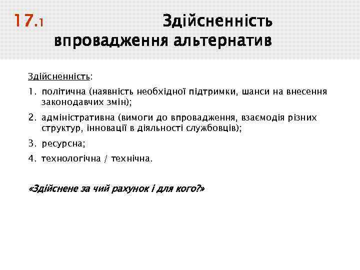 17. 1 Здійсненність впровадження альтернатив Здійсненність: 1. політична (наявність необхідної підтримки, шанси на внесення
