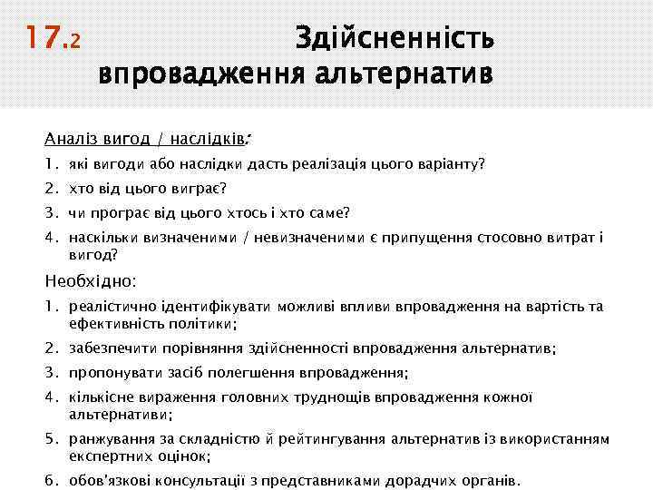 17. 2 Здійсненність впровадження альтернатив Аналіз вигод / наслідків: 1. які вигоди або наслідки
