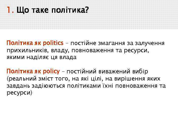 1. Що таке політика? Політика як politics – постійне змагання за залучення прихильників, владу,