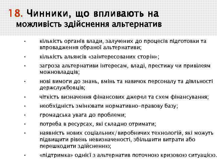 18. Чинники, що впливають на можливість здійснення альтернатив • кількість органів влади, залучених до