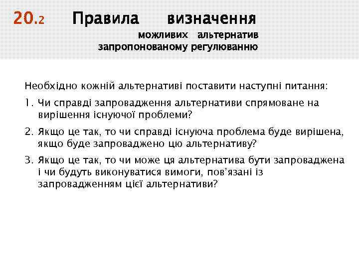 20. 2 Правила визначення можливих альтернатив запропонованому регулюванню Необхідно кожній альтернативі поставити наступні питання: