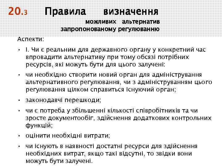 20. 3 Правила визначення можливих альтернатив запропонованому регулюванню Аспекти: • І. Чи є реальним
