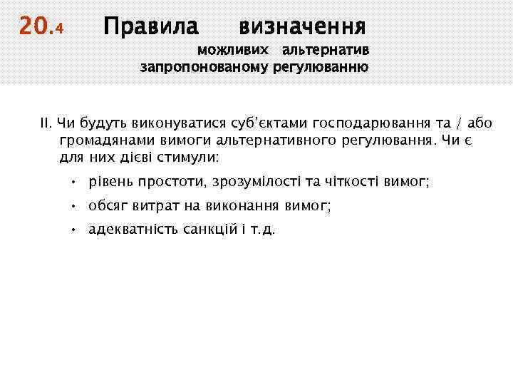 20. 4 Правила визначення можливих альтернатив запропонованому регулюванню ІІ. Чи будуть виконуватися суб’єктами господарювання