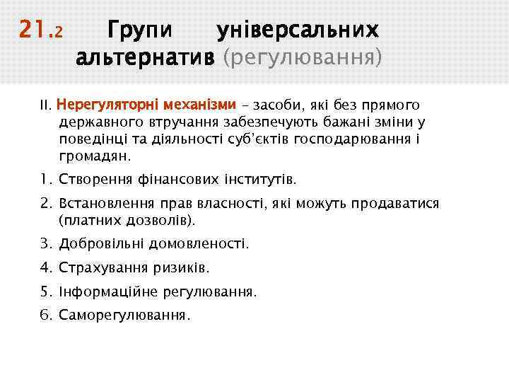 21. 2 Групи універсальних альтернатив (регулювання) ІІ. Нерегуляторні механізми – засоби, які без прямого