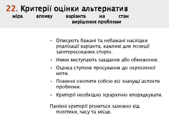 22. Критерії оцінки альтернатив міра впливу варіанта на стан вирішення проблеми • Описують бажані