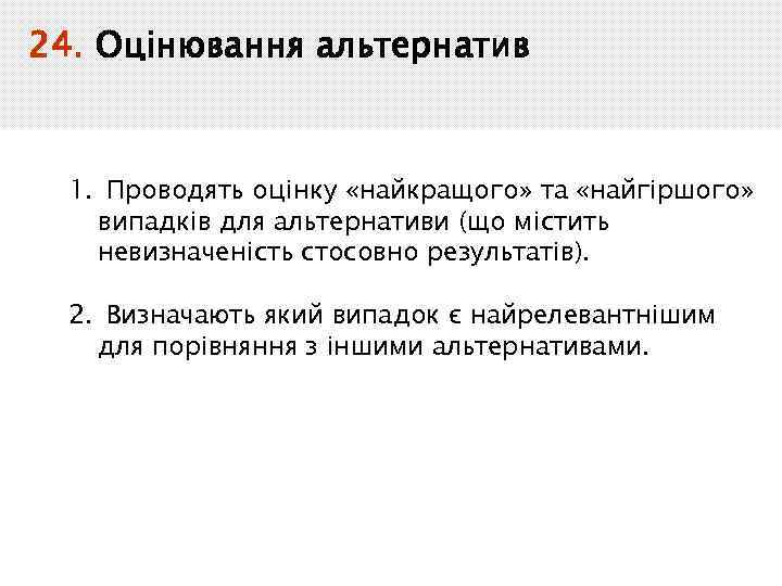 24. Оцінювання альтернатив 1. Проводять оцінку «найкращого» та «найгіршого» випадків для альтернативи (що містить